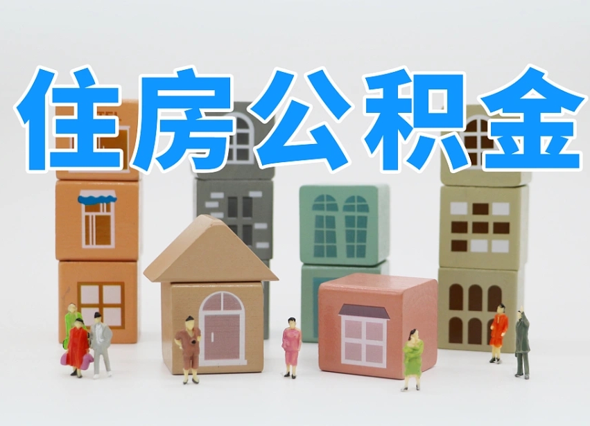 江门我辞职了公积金怎么取（我辞职了住房公积金怎么取出来）
