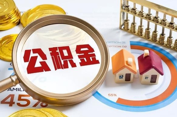 江门个人提取公积金办法（提取个人公积金的方法）