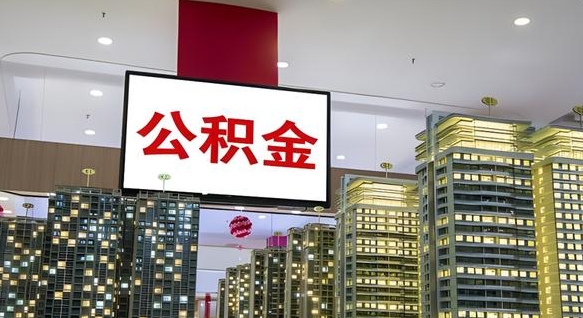 江门我辞职了公积金怎么取（我辞职了住房公积金怎么取出来）